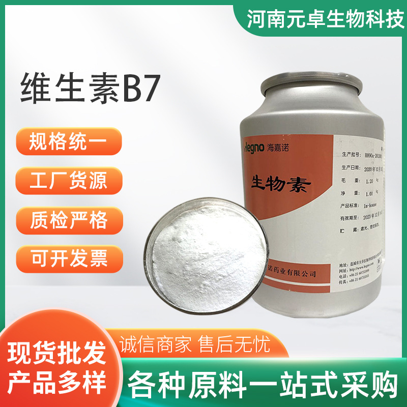 生物素食品级添加剂1%维生素B7营养强化剂D-生物素99%资质齐全
