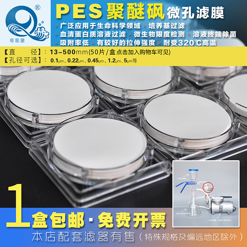 奇观潮低吸附47/50/mm0.22/0.45/umPES聚醚砜微孔滤膜培养基过滤