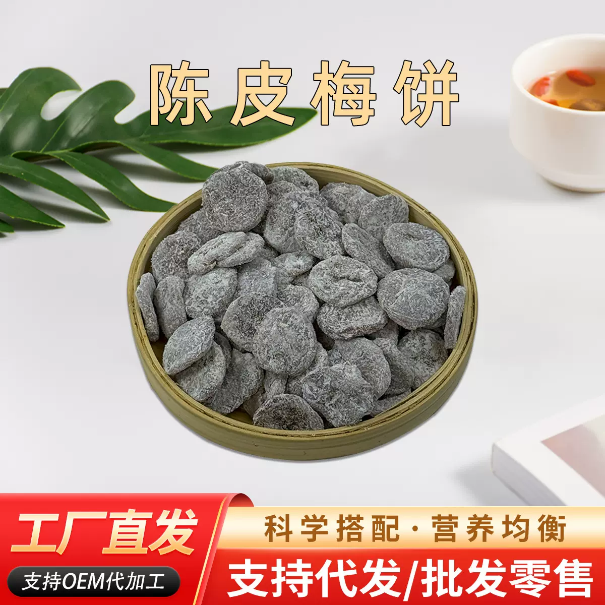 陈皮梅饼果脯蜜饯小孩老人休闲零食办公小吃原味古法制作陈皮话梅