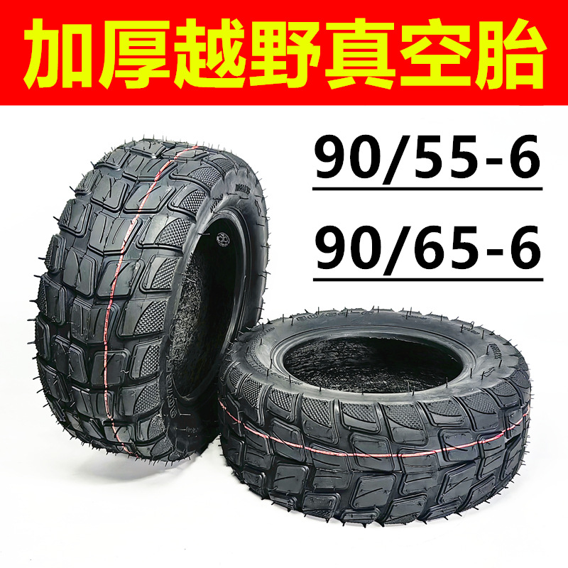 90/65-6真空胎电动滑板车代驾车充气轮胎90/65-6越野真空外胎加厚
