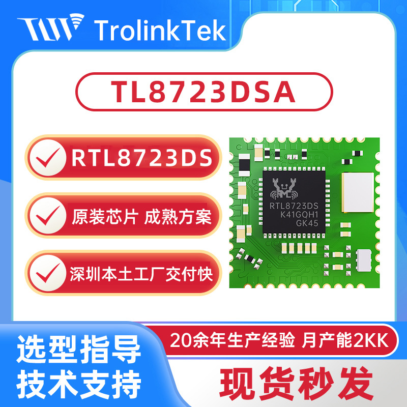 瑞昱RTL8723DS 2.4G无线蓝牙二合一WiFi模块SDIO低功耗wifi模组