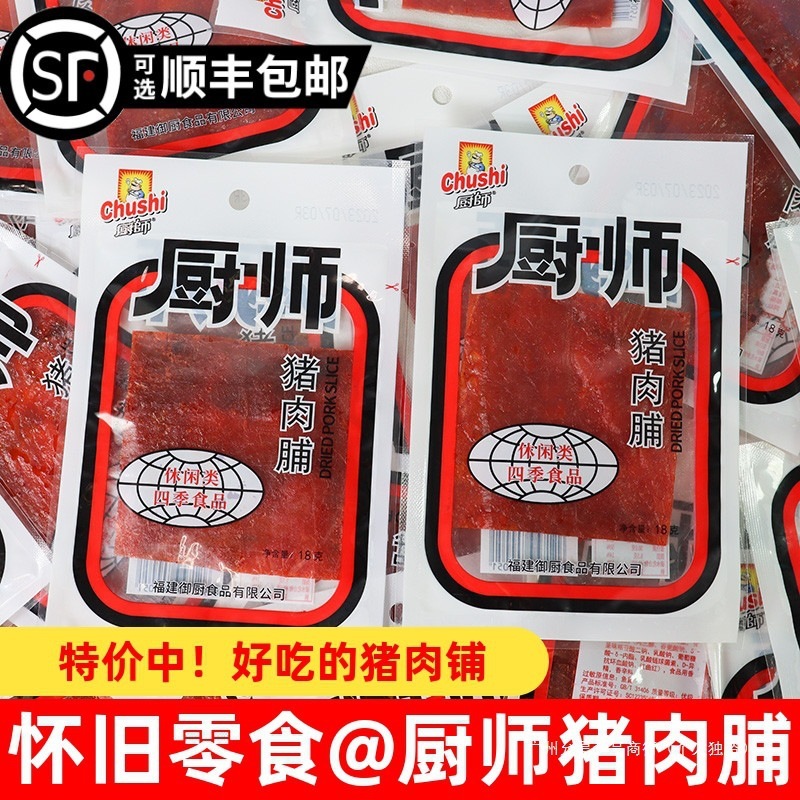 厨师猪肉铺18g*20包福建特产怀旧小零食猪肉干解馋猪肉脯网红食品|undefined