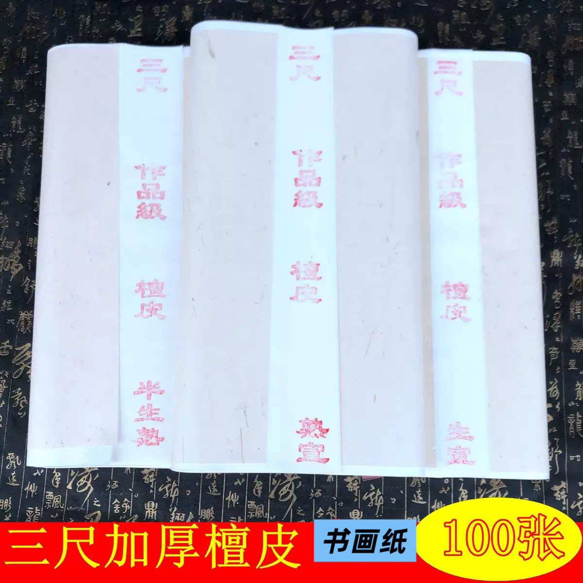 加厚书画纸批发三尺净皮半生熟书画纸书法国画练习厂家直销字画