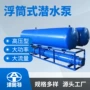 矿用潜水排水悬浮式电泵