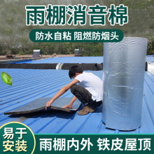 室外铁皮雨棚自粘隔音棉墙体吸音消音墙贴防雨滴雨声板毯