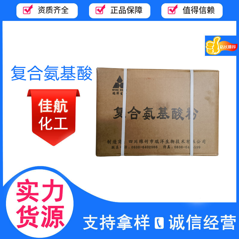 供应复合氨基酸食品级营养强化剂 食品添加剂复合氨基酸价位