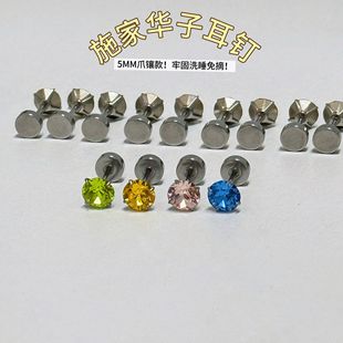 Genuine 5MM prong-set Shi Jiahuazi earrings, titanium steel round earrings, earrings, ear bone nails, cochlear nails
