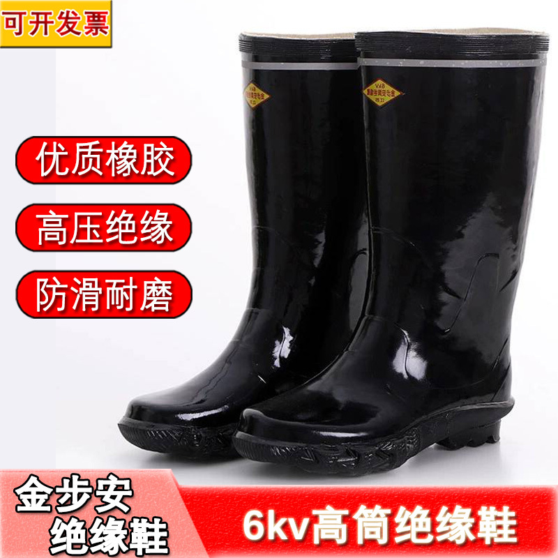 金步安6kv绝缘鞋防滑耐磨舒适透气天然橡胶电力部门电力检修雨靴