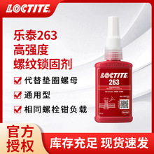 漢高樂泰LOCTITE263螺紋螺絲鎖固劑可替代液體生料帶工業厭氧膠水