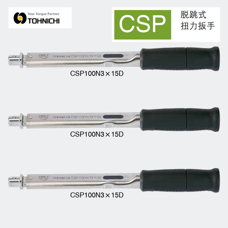 日本TOHNICHI东日脱跳式扭力扳手 CSP1.5N4X8D CSP3N4X8D