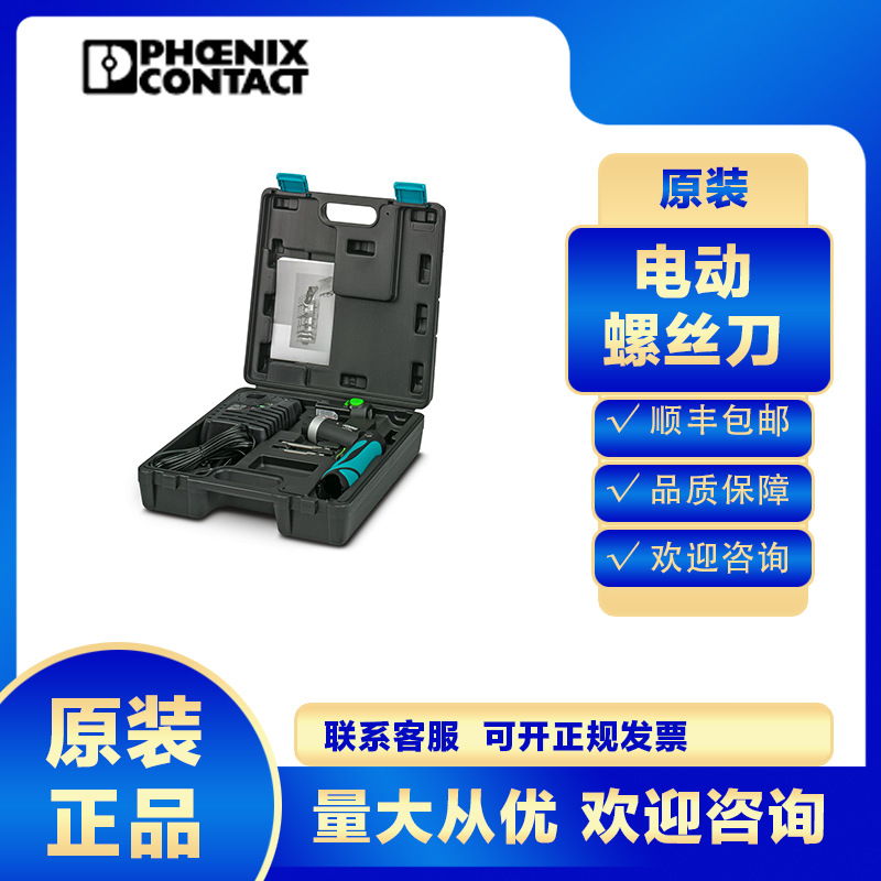 全新菲尼克斯电动螺丝刀SF-ASD 16 SET-1200295套装十字一字