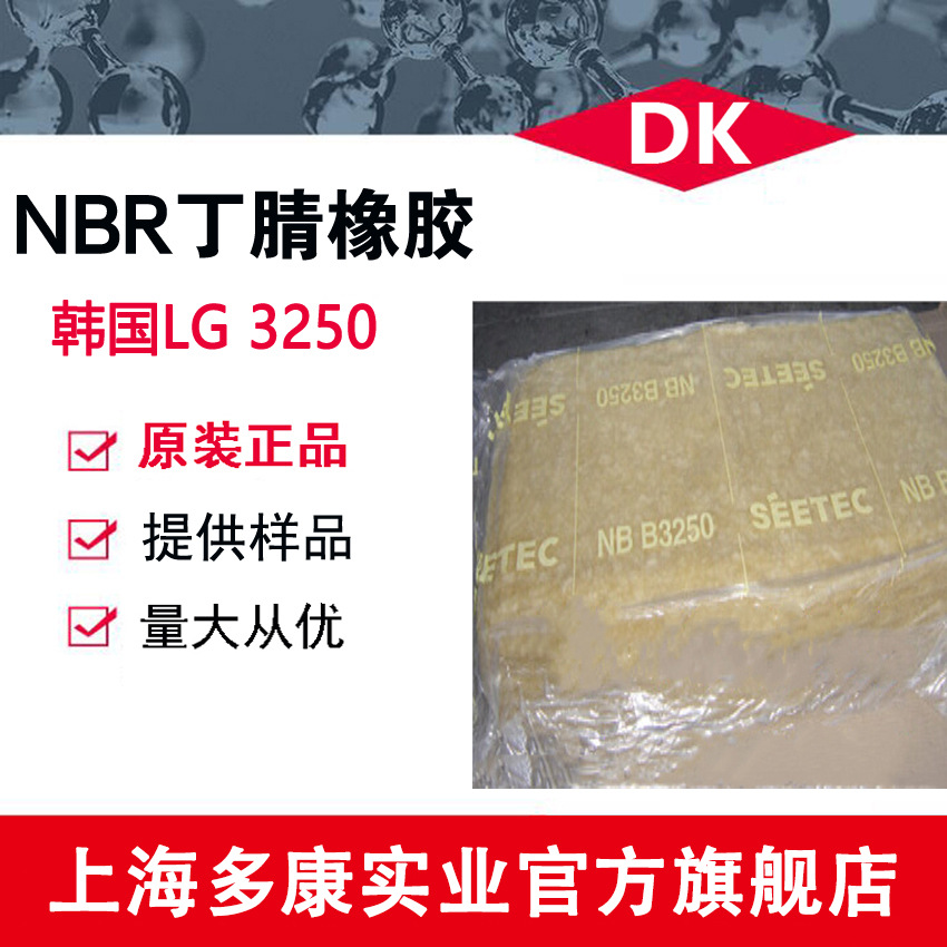 丁腈橡胶NBR3250、NBR6250 韩国LG