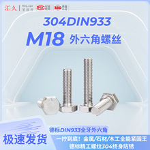 ���304�������������˿DIN933-M18��˨A2-70ȫ��ȫϵ��500��װ