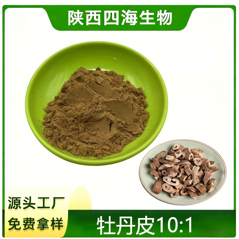 牡丹皮提取物10:1 水溶性粉末 三方检测 食品级现货 免费拿样