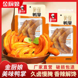 金厨娘美味鸭掌3只装泡卤鸭掌休闲零食办公室零食微辣肉质零食