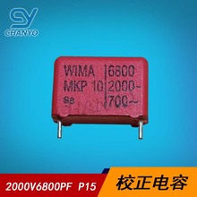 MKP10威马电容器 WIMA 2000V682J P15 6800PF 6.8NF 0.0068UF校正