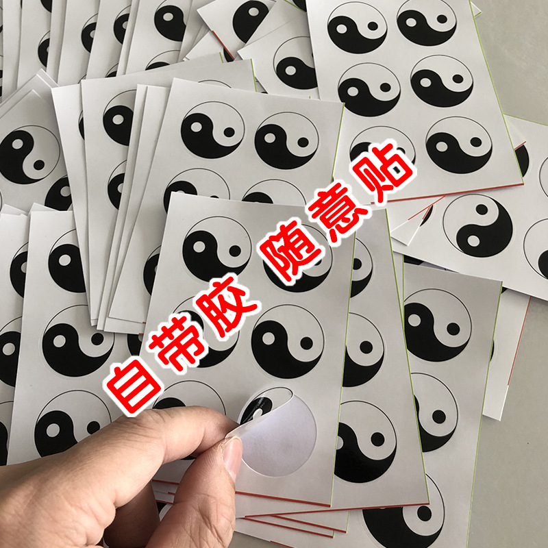 太极八卦阴阳圆形不干胶贴纸覆亮膜黑白3厘米标签自带胶防水Y