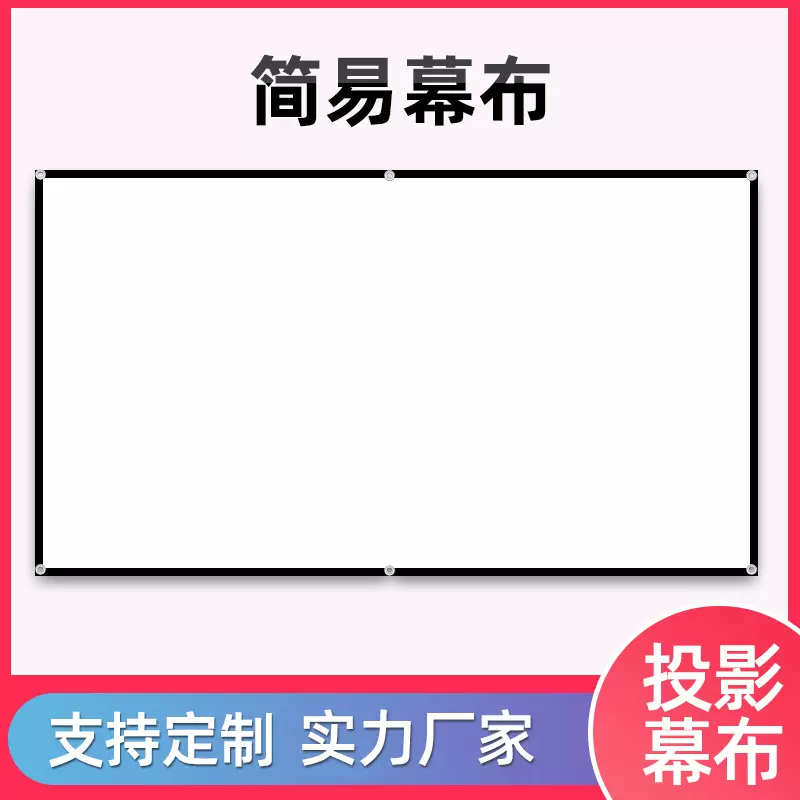 简易投影幕布白玻纤100 120 150英寸家用办公高清电影投影仪幕布