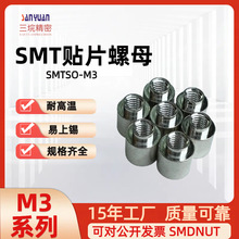 PCB SMT NUT主板焊锡电路板表贴螺柱贴片螺母SMTSO-M3 铁镀锡系列