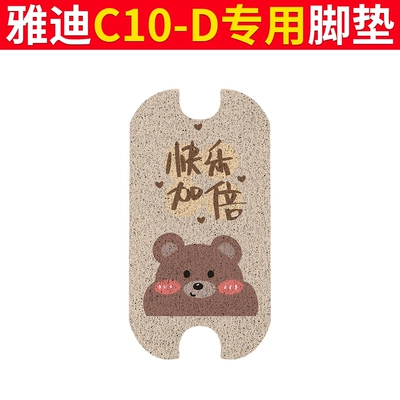 Electric vehicle foot mat: Waterproof Anti-Slip Wire Ring Pure - yadi-c10-d-foot-pads-double-happiness