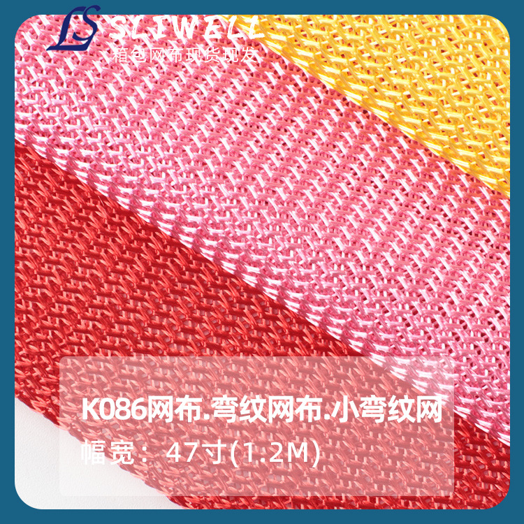 厂家供应 款式新颖小弯纹网 弯纹网布 耐用舒适箱包帐篷里布桌布