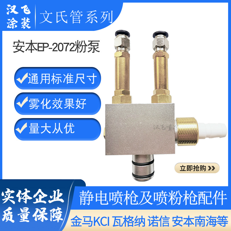 安本吸粉泵静电喷粉枪配件EP-2072A文丘里泵粉桶吸粉器粉末喷塑机