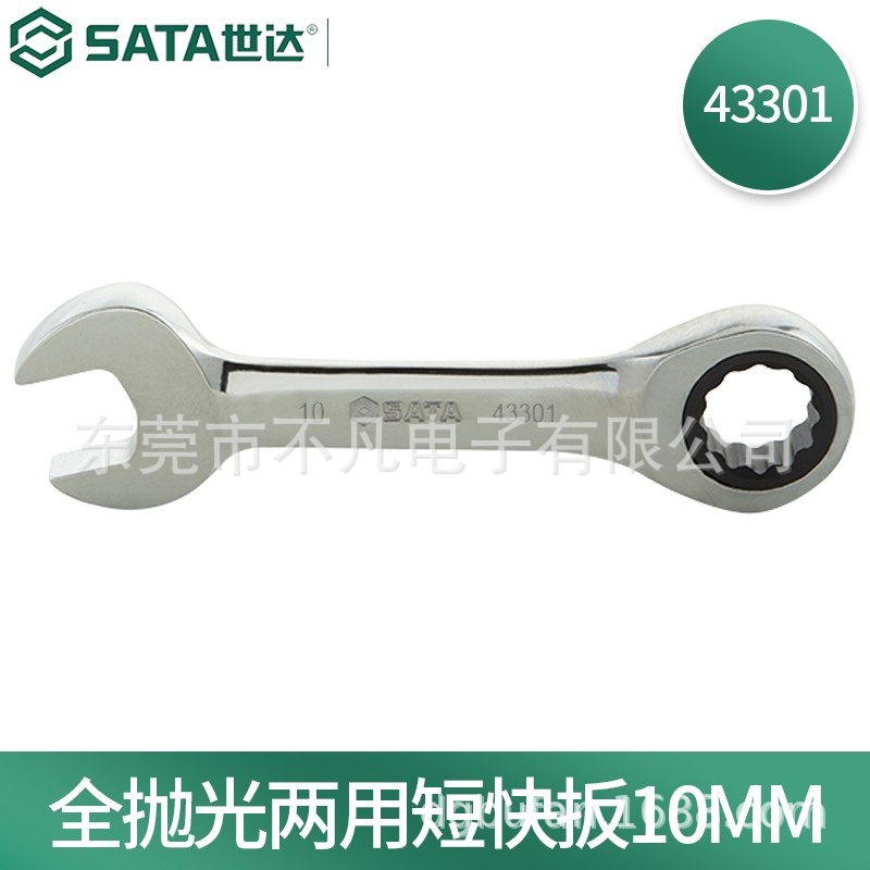 世达(SATA)43301全抛光两用短快扳梅花开口快速棘轮短扳手10MM