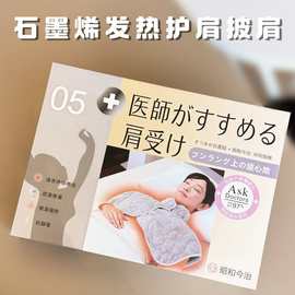 石墨烯发热护肩披肩能远红外理疗吸湿发热抗箘除螨抗静电