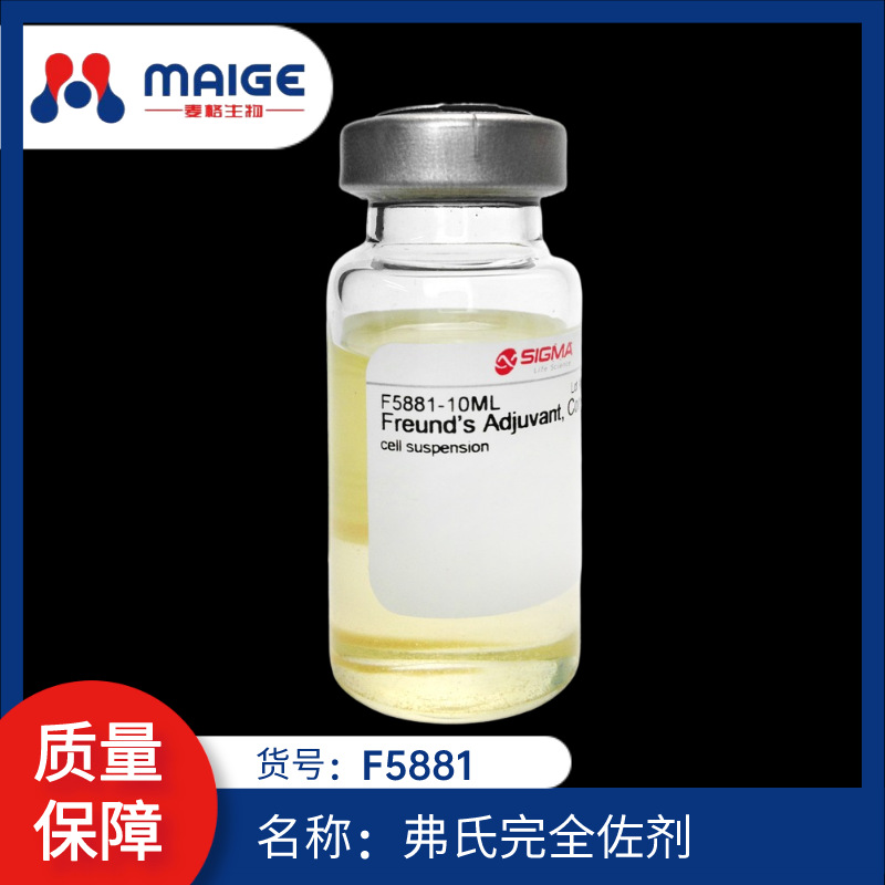 F5881 弗氏完全佐剂 Sigma