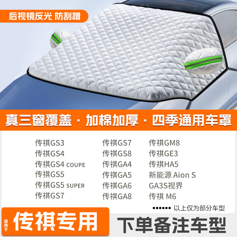 Snow Cover: Qìchē Car snow shield - high-end-customization-trumpchi-dedicated-extra-thickened-protective-cover