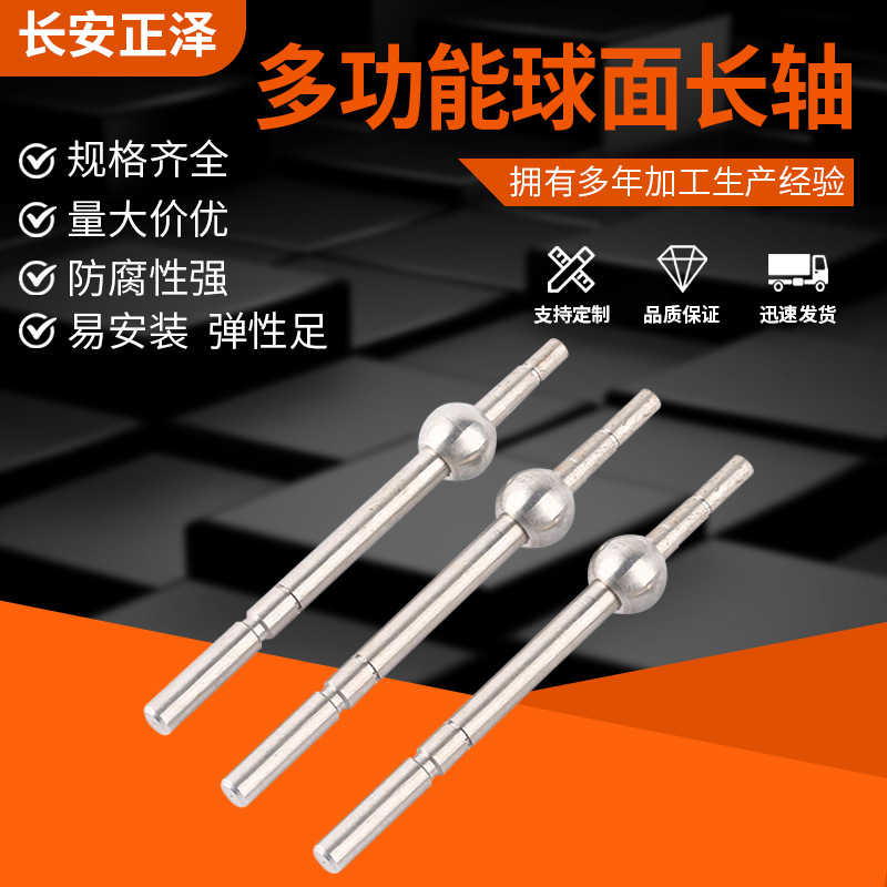 厂家直供精密不锈钢材质多功能球面长轴带圆球长轴通用五金配件