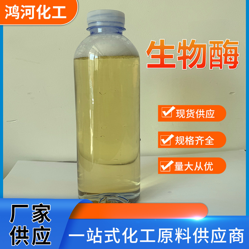 生物酶 日化用生物酶去污 液体生物酶抗菌去渍环保纺织品