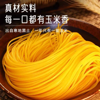 玉米面条10袋东北特产粗粮代餐低脂黄玉米250g杂粮纯低脂代餐面条