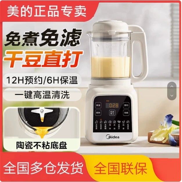 Midea 1.2L No-Filtration Automatic Soybean Milk Maker, Small Multifunctional Household Blender, New Model