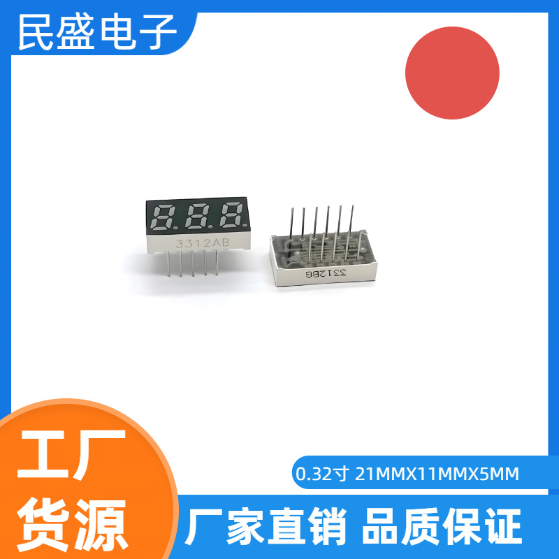 0.31/0.32英寸 3位LED数码管三位高亮红色 3312AS共阴 共阳3312BS