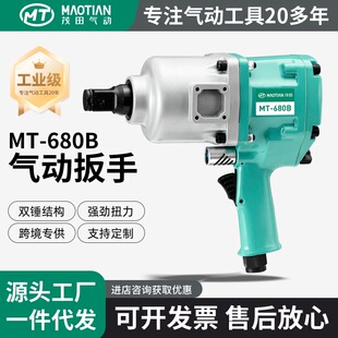 Customized Maotian 680B Pneumatic Tool for Riding Machines, Impact Screwdriver, Heavy-Duty Industrial Grade
