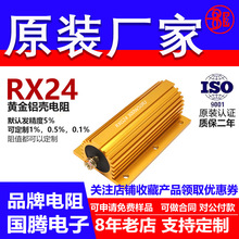 RX24黄金铝壳电阻预充负载300W0.47R R47 0.5R R5 0.6R R6 0.8RR8