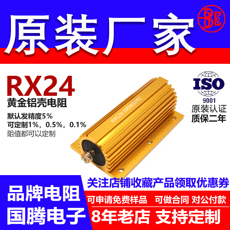 RX24黄金铝壳电阻预充负载300W0.47R R47 0.5R R5 0.6R R6 0.8RR8