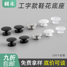 尼龙鞋花底扣洞洞鞋卡扣diy配饰黑色鞋花底座工字扣花园鞋鞋扣