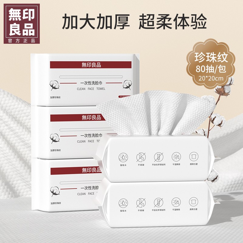 無印良品一次性洗脸巾干湿两用洁面巾家用抽取式加厚珍珠纹洗脸巾