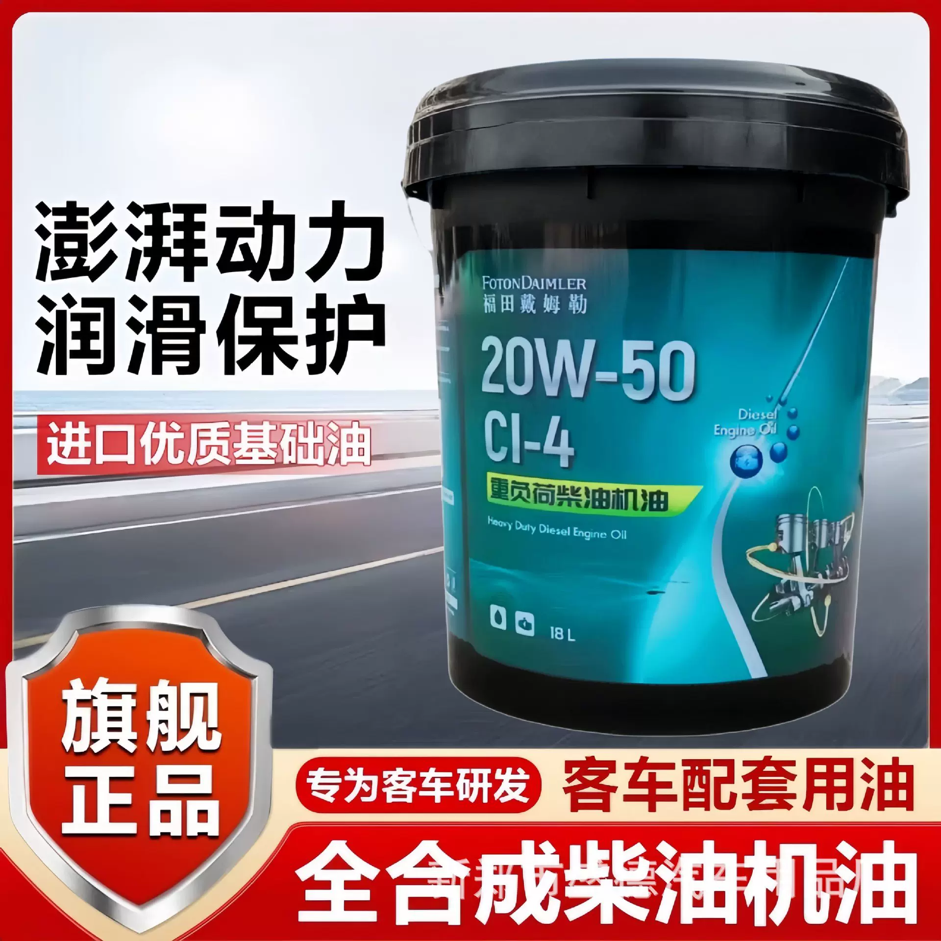 福田戴姆勒CI-4 20w-50 通用柴油发动机油18L包邮