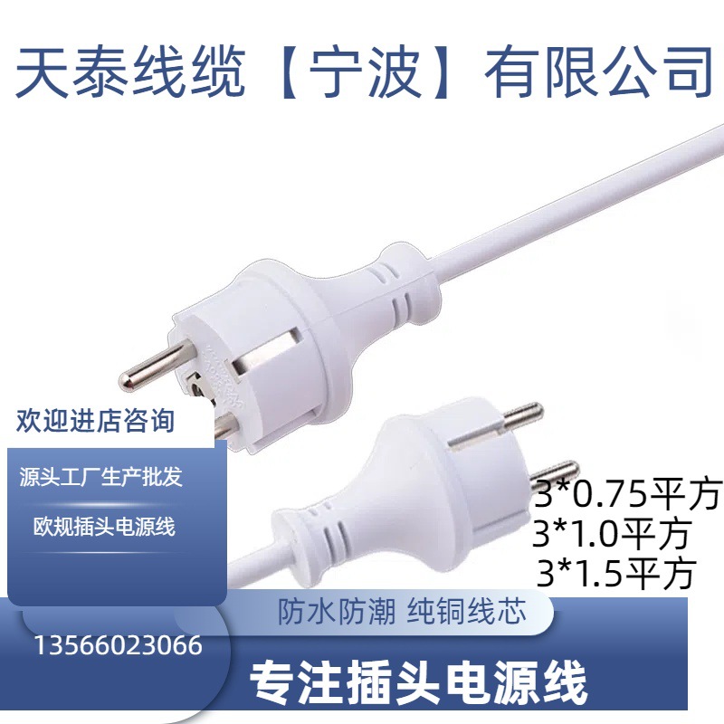 【源头厂家】生产欧洲德式三芯防水插头 白色欧规德国电源线