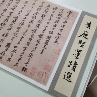 Collection of Calligraphy and Lettering by Huang Tingjian from the Song Dynasty, Vintage Calligraphy and Painting Works, Genuine Micro-Print, Antique Replica, and Copy