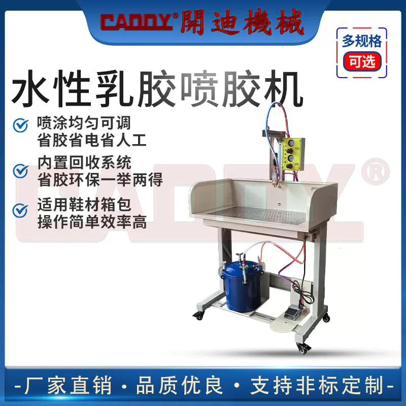 CADDY厂家直销水性乳胶喷胶机 白胶喷涂机 皮革涂胶 白乳胶上胶机
