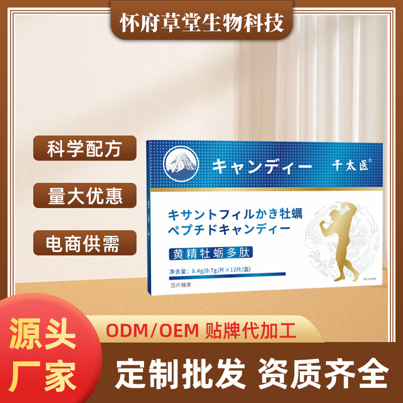 怀府草堂源头厂家 黄精牡蛎多肽压片糖果 男士温补 药食同源