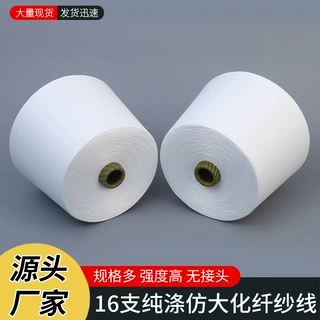16支纯涤仿大化纤纱线仿大化涤纶纱全涤环锭纺涤纶细旦针织优选