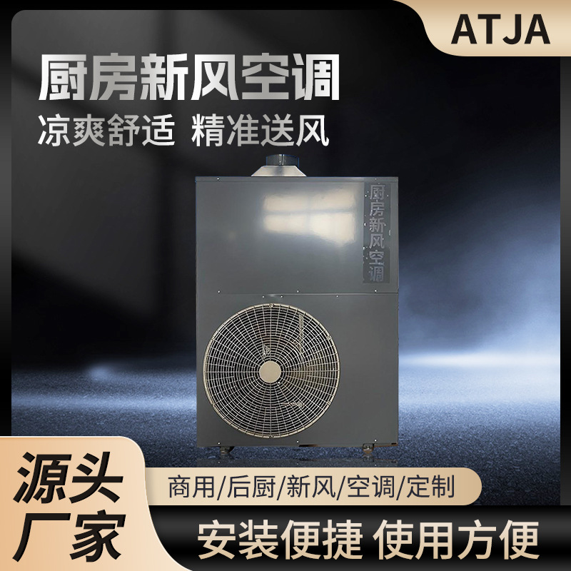 商用厨房空调餐厅大堂大厅厨房专用空调后厨降温制冷厨房新风空调