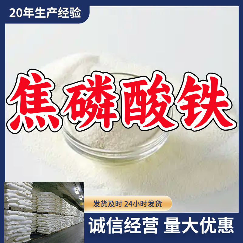 焦磷酸铁  厂家直供源头工厂实力商家售后有保障山东浙江福建江苏