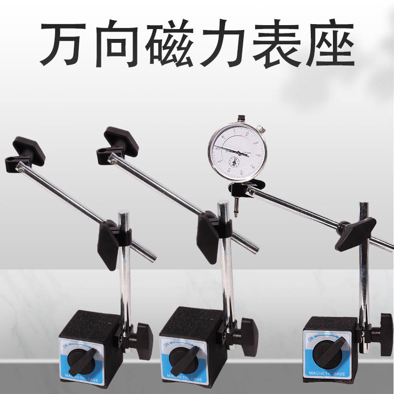 机械磁力大表座磁性杠杆百分表座支架强磁万象大表座坐