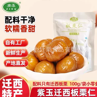 紫玉迁西板栗仁100g/袋栗子仁去壳甘栗仁河北特产零食批发代发